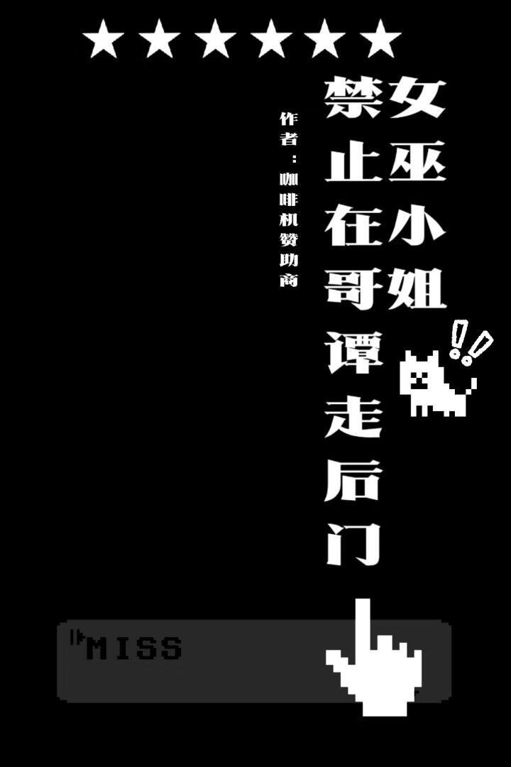 [综英美]女巫小姐禁止在哥谭走后门放大招