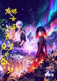 灰烬女王：于毁灭中为王