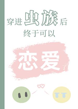 穿进虫族后终于可以恋爱了