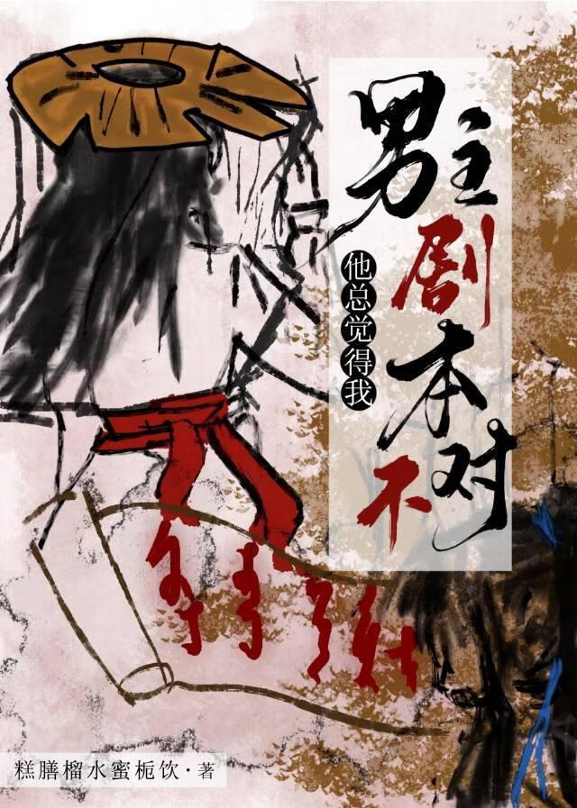 男主这剧本不对吧？！