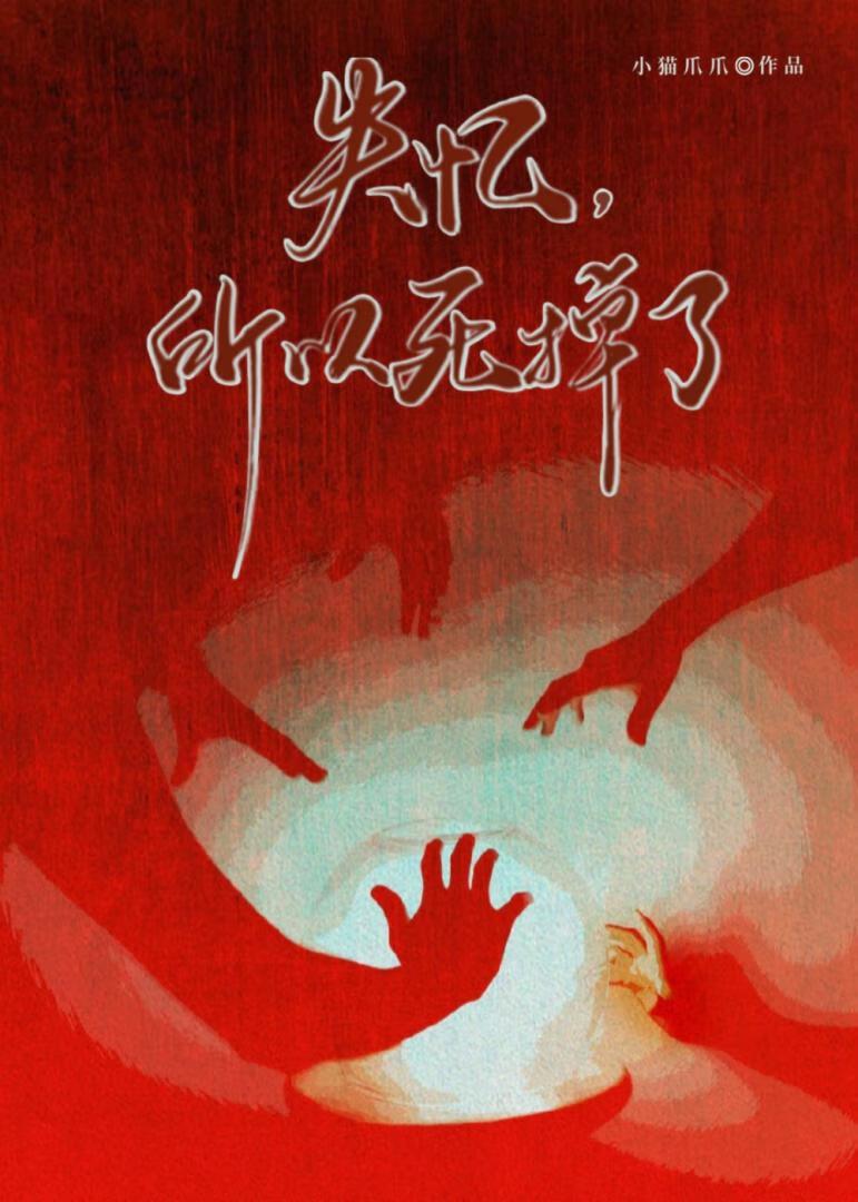 失忆，所以死掉了