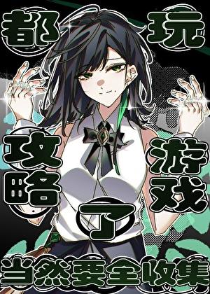 都玩攻略游戏了，当然要全收集