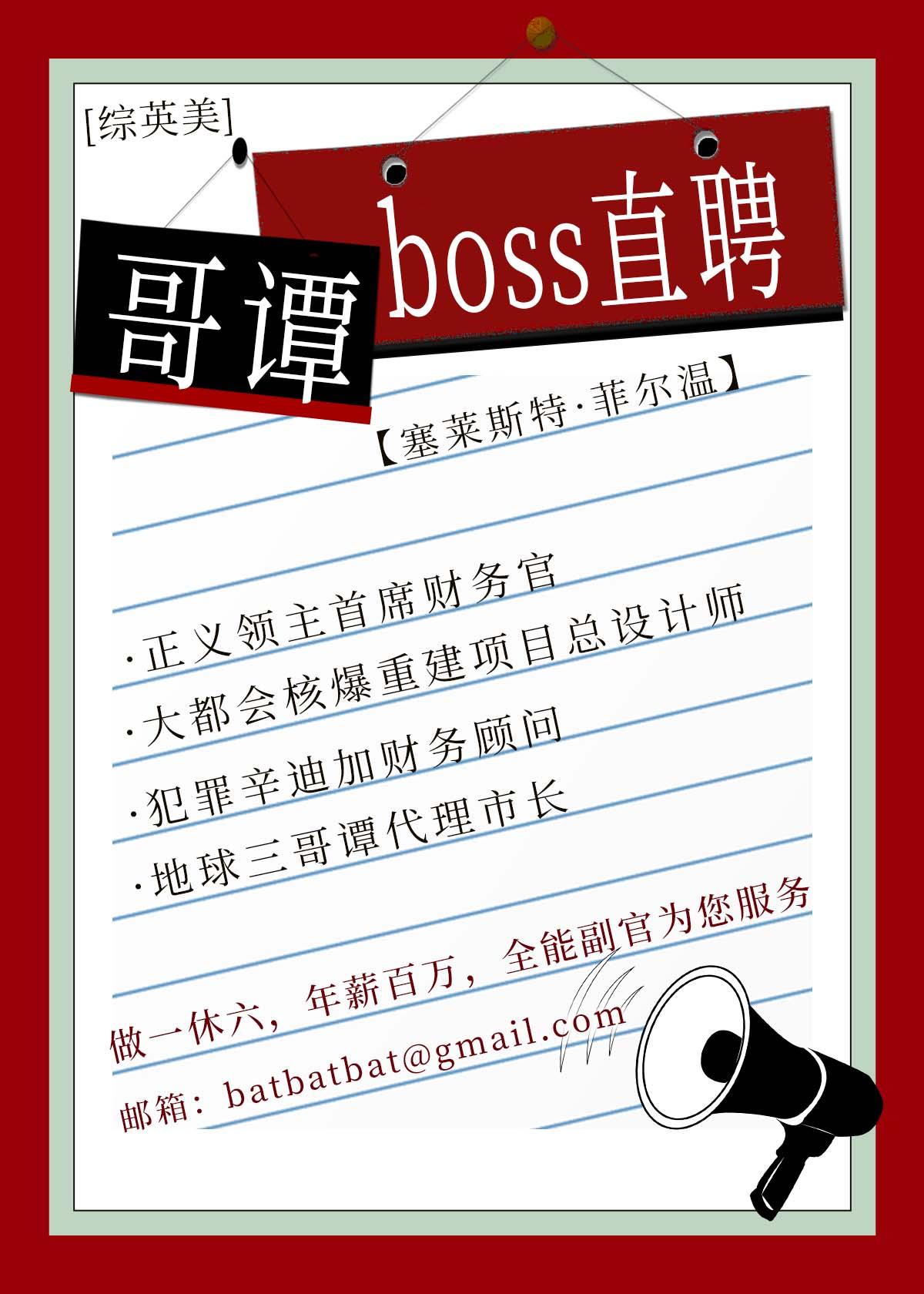 [综英美]哥谭boss直聘