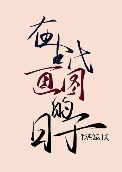 在古代画图的日子