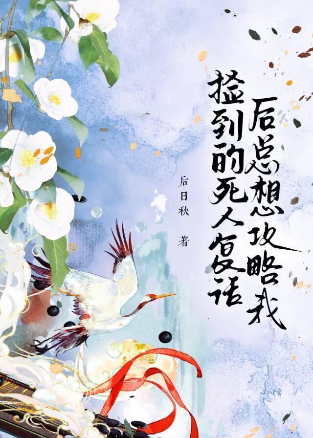 捡到的死人复活后总想攻略我