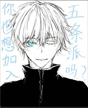 [咒回]你也想加入五条派吗