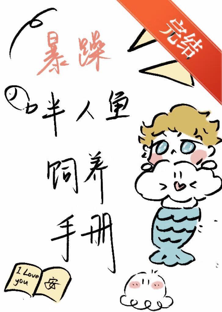 暴躁人鱼饲养手册