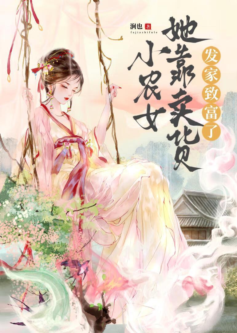 小农女她靠卖货发家致富了！