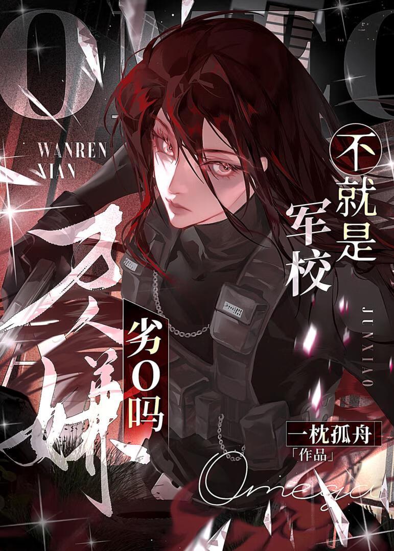 万人嫌军校o，但钓系美人！