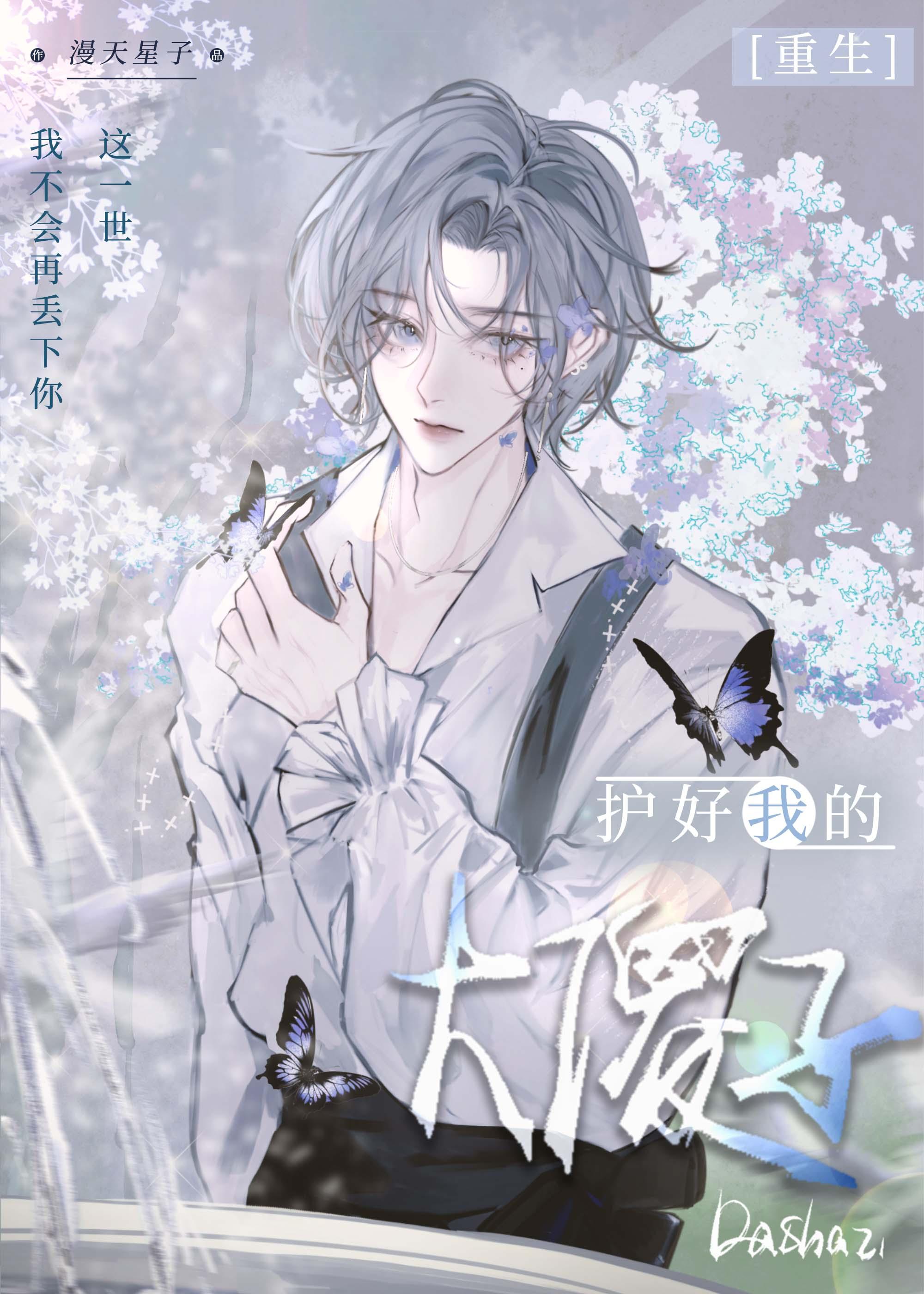 护好我的大傻子[重生]