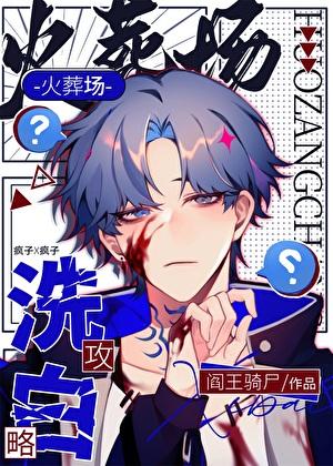 火葬场，但疯批洗白[快穿]