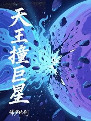天王撞巨星
