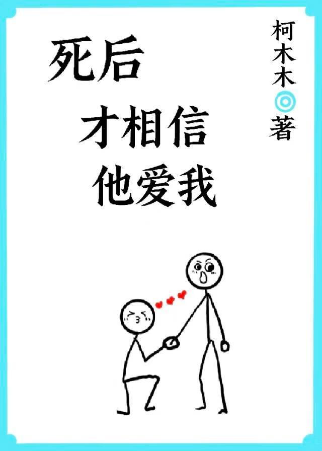 死后才相信他爱我