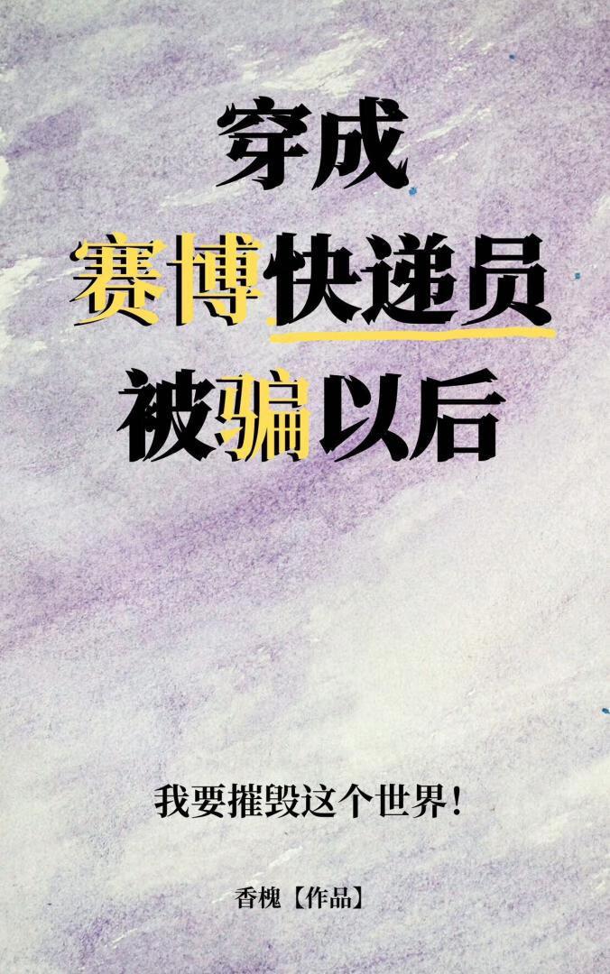 穿成赛博快递员被骗以后