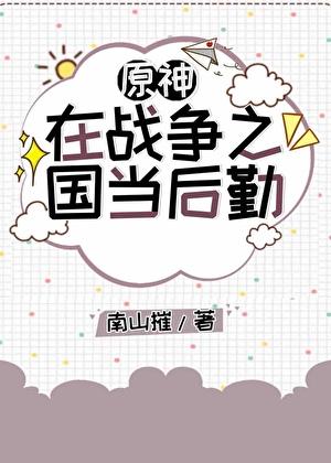 [原神]在战争之国当后勤