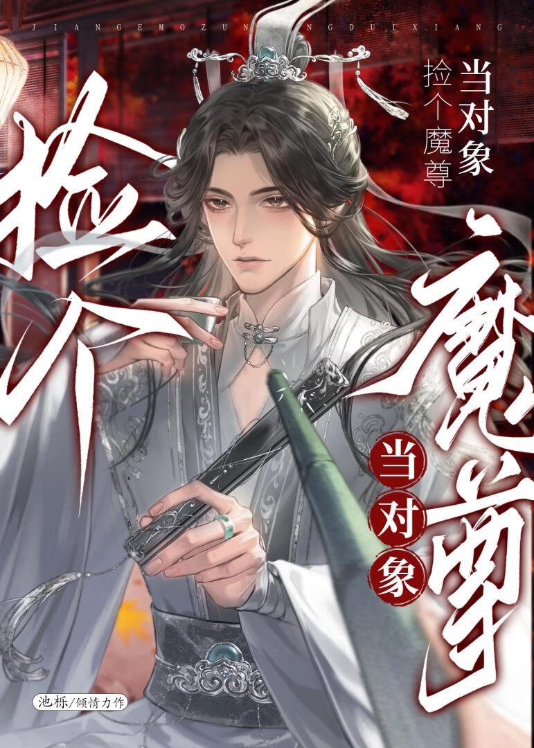 捡个魔尊当对象