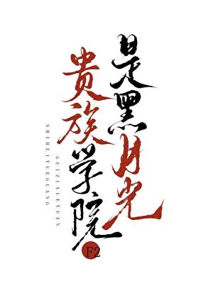 贵族学院F2是黑月光