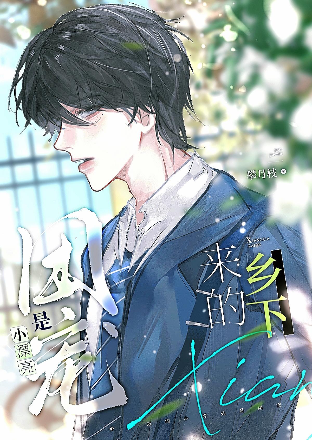 乡下来的小漂亮是团宠