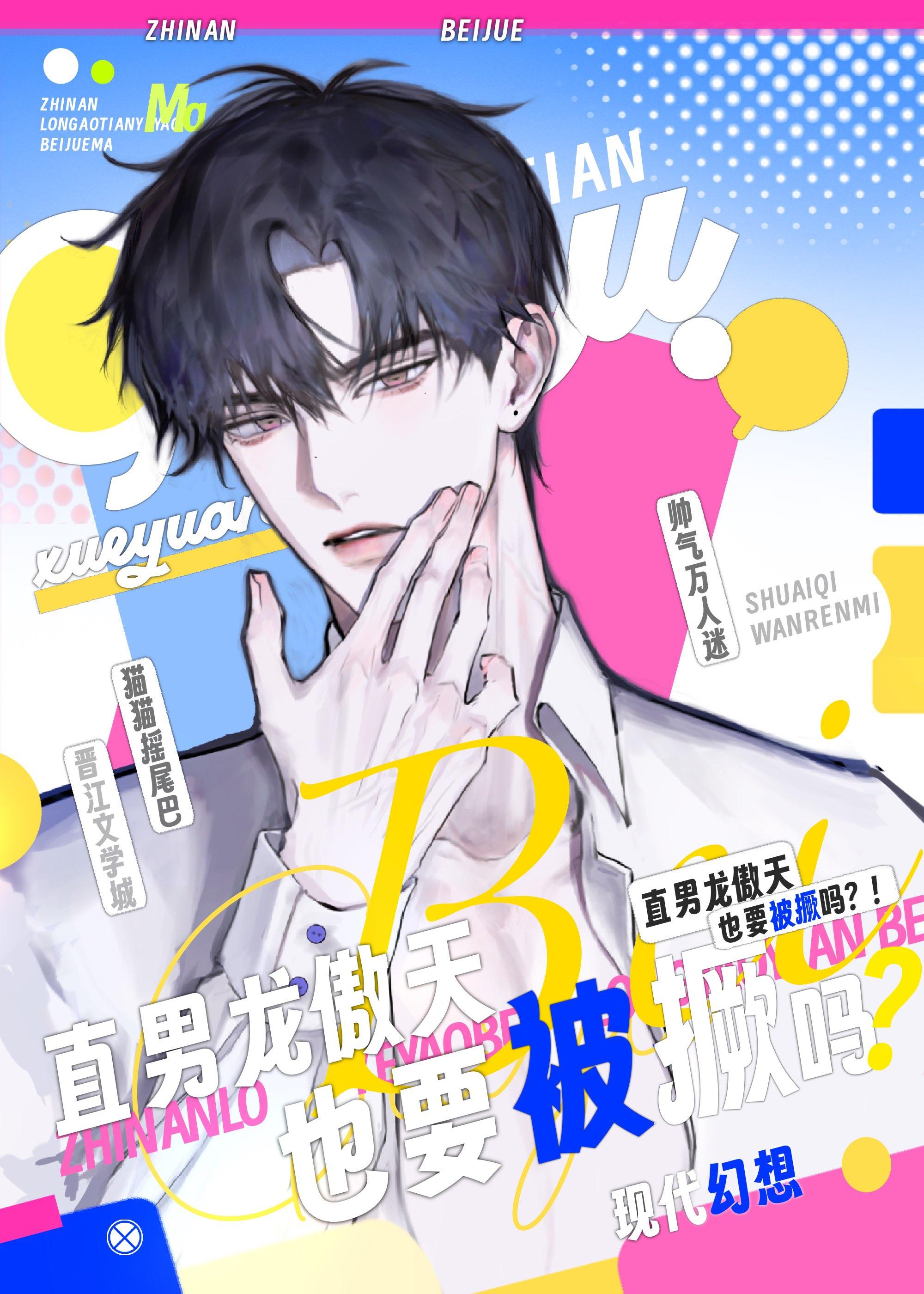 直男龙傲天也要被撅吗？