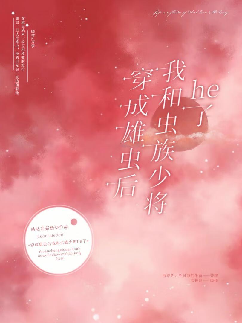 穿成雄虫后我和虫族少将he了