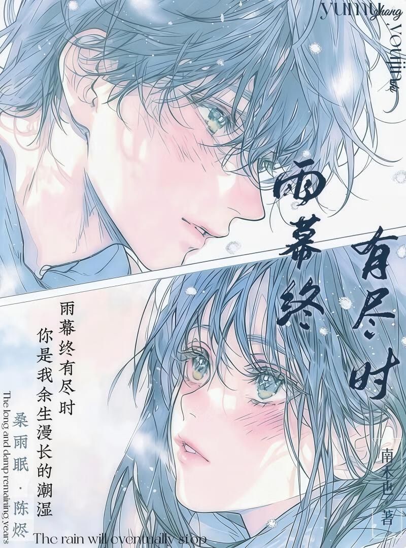 雨幕终有尽时