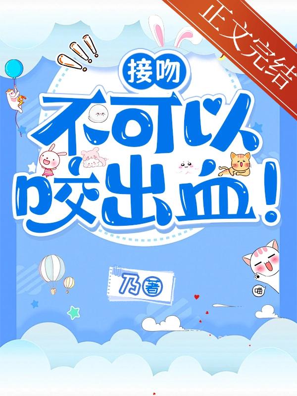 接吻不可以咬出血！