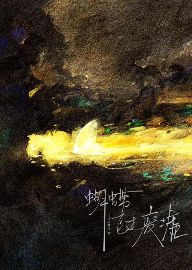 蝴蝶飞过废墟