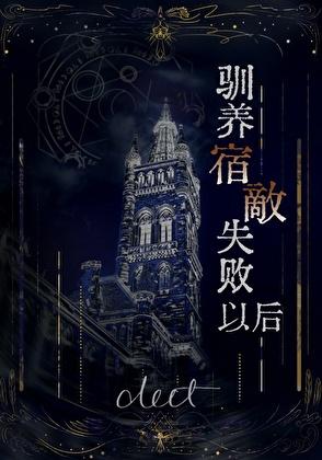 驯养宿敌失败以后