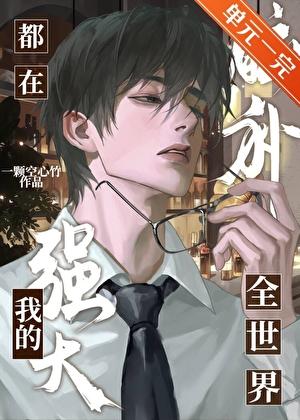 全世界都在脑补我的强大