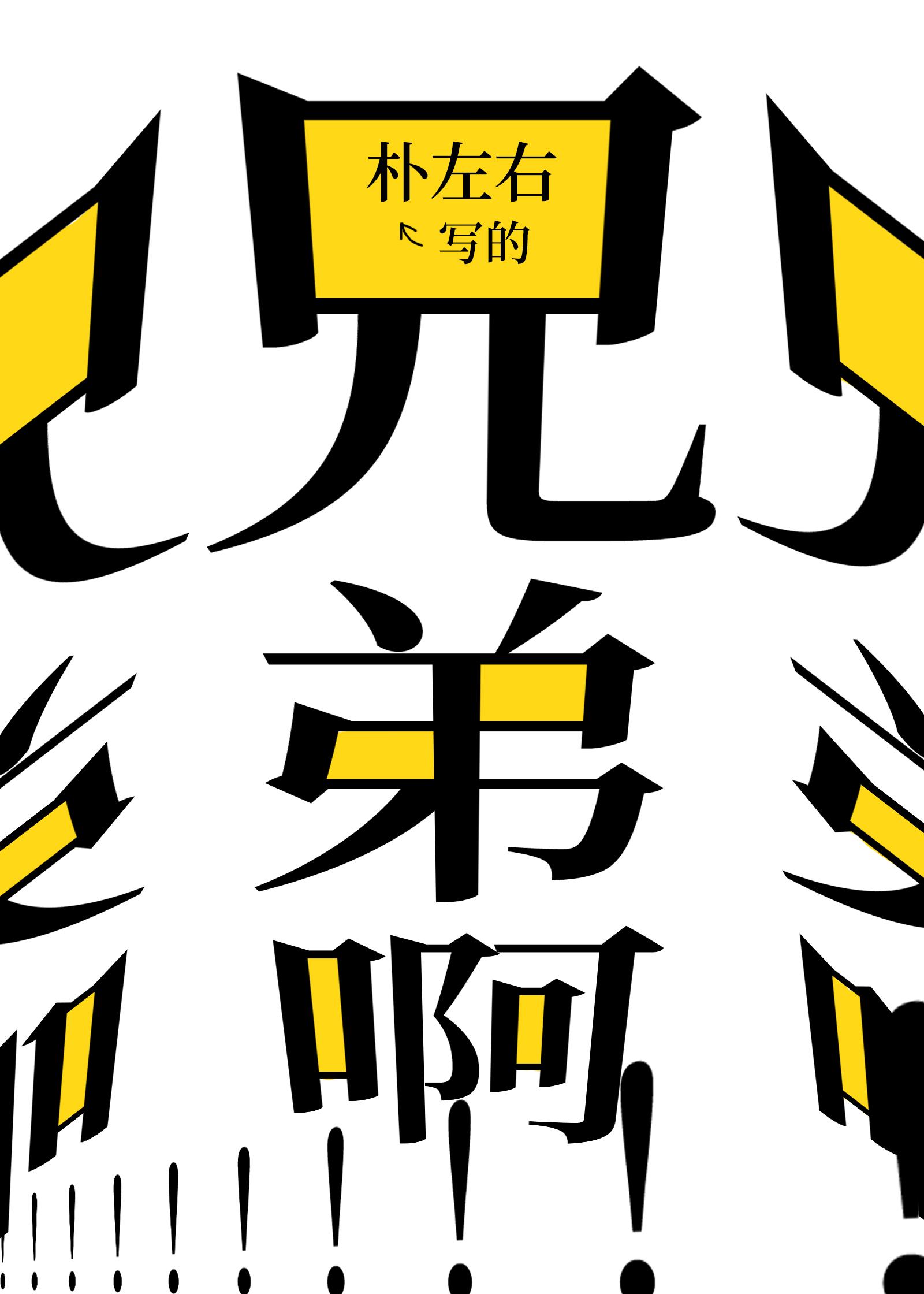 兄弟啊！！！兄弟！！！！