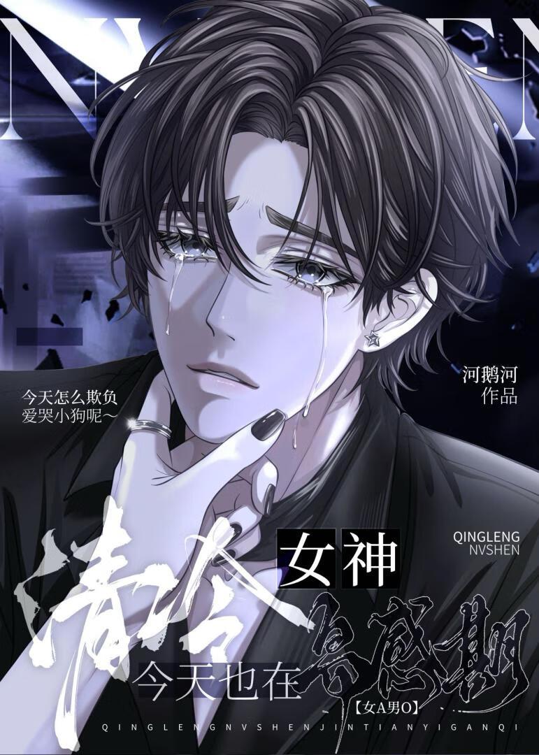 清冷女神今天也在易感期（女A男O）