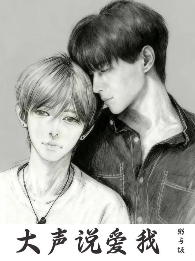 大声说爱我