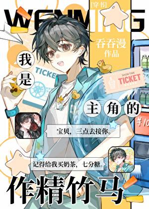 我是主角的作精竹马[穿书]