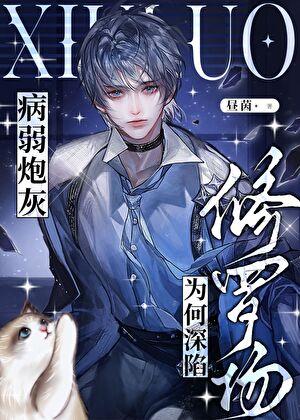 病弱炮灰为何深陷修罗场