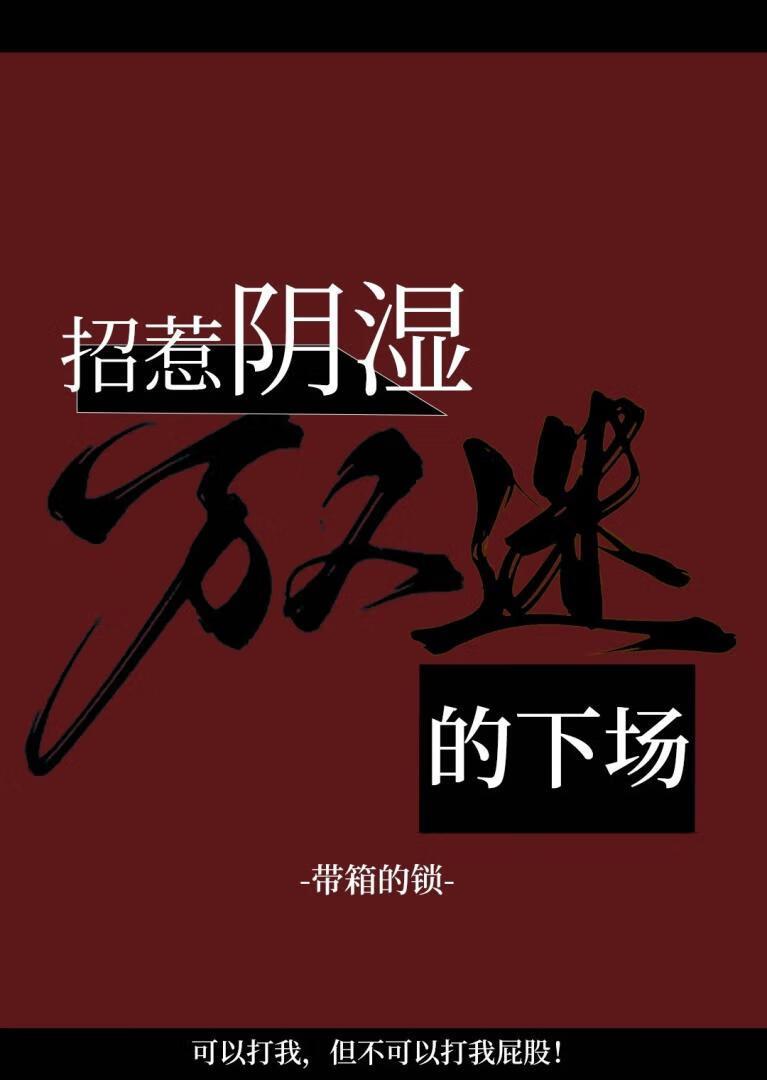 招惹阴湿万人迷的下场