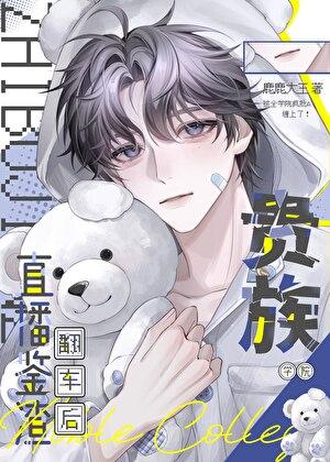 贵族学院直播鉴A翻车后