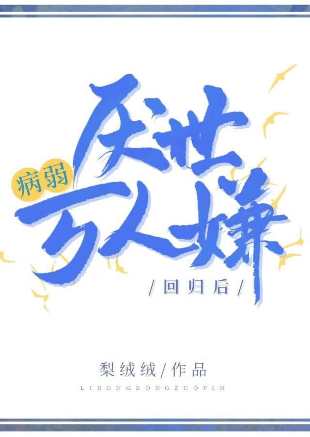 病弱厌世万人嫌回归后