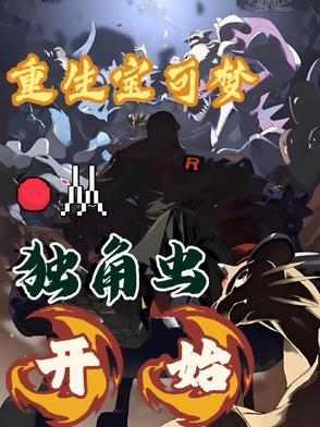 重生宝可梦，从独角虫开始