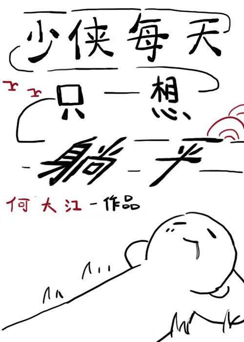 少侠每天只想躺平