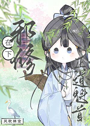 在下邪修，正道魁首