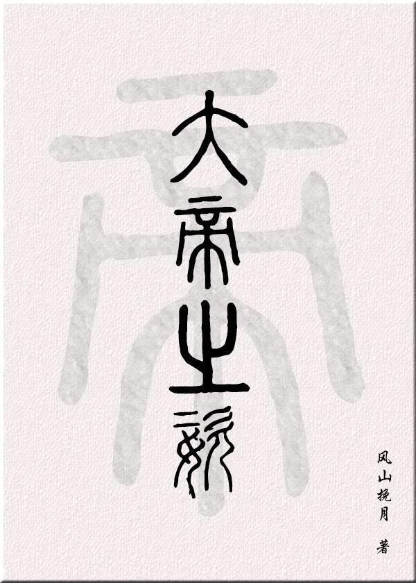 系统说我有大帝之资