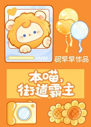 本喵，街道霸主