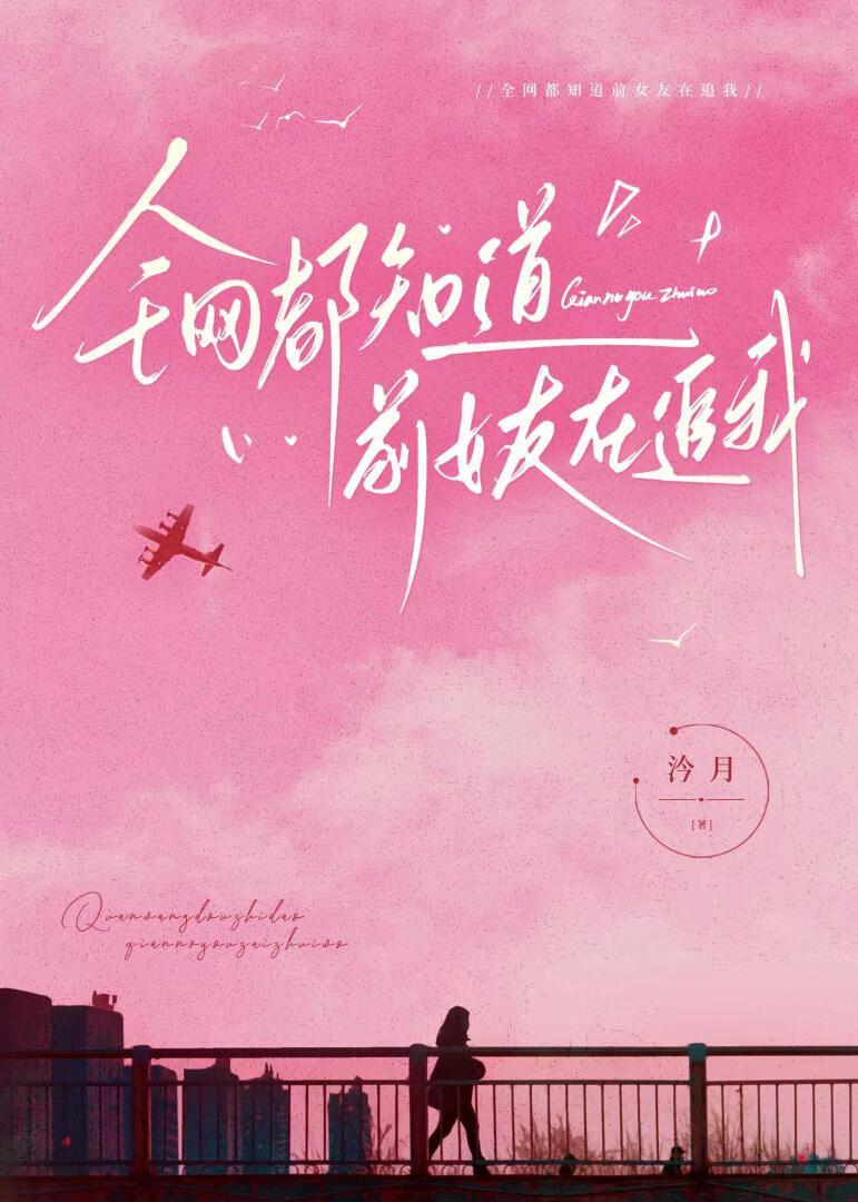 全网都知道前女友在追我［娱乐圈］