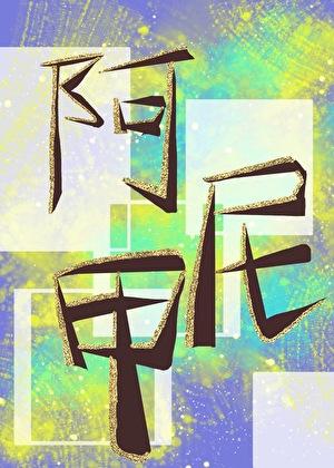 碎掉的阿尼甲回来了