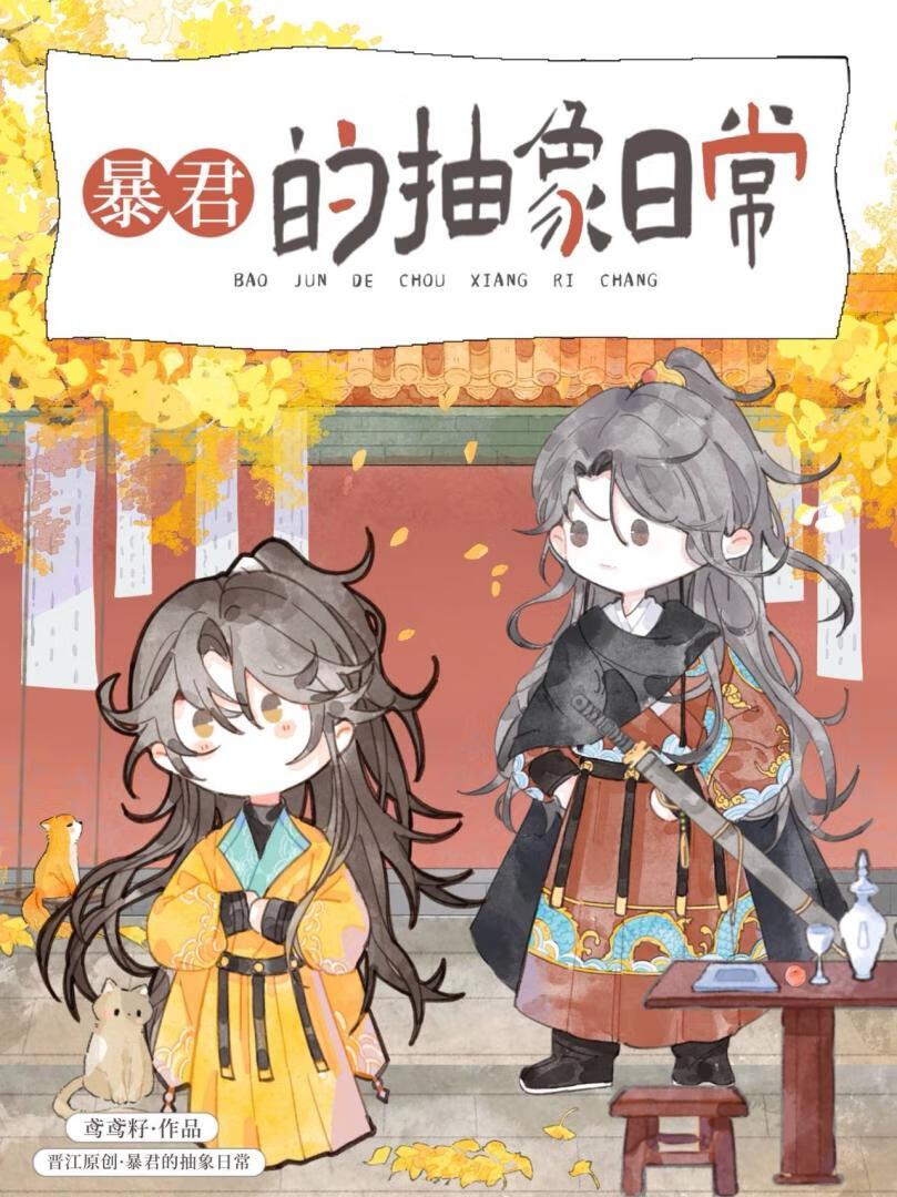 暴君的抽象日常