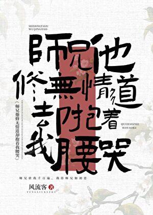 龙傲天他修无情道却抱着我腰哭