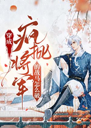 我柔弱，却变成了战马？!