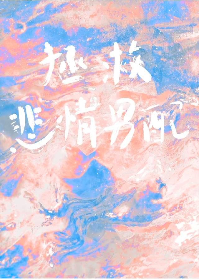 拯救悲情男配[快穿]