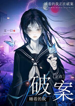 做梦能报销吗[刑侦]