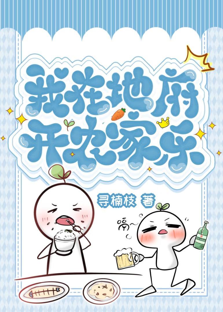 我在地府开农家乐